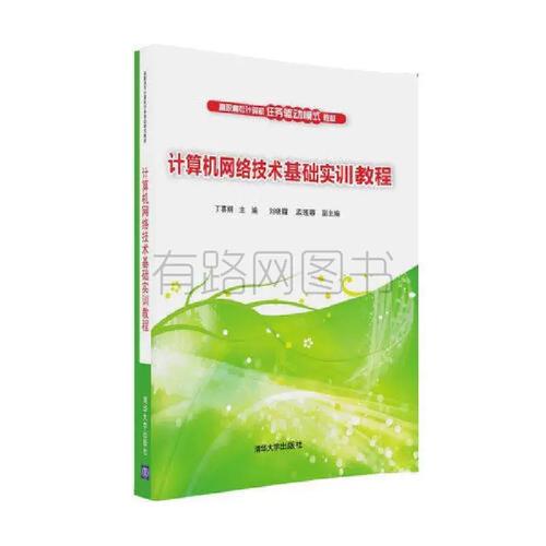 正版二手计算机网络技术基础实训教程