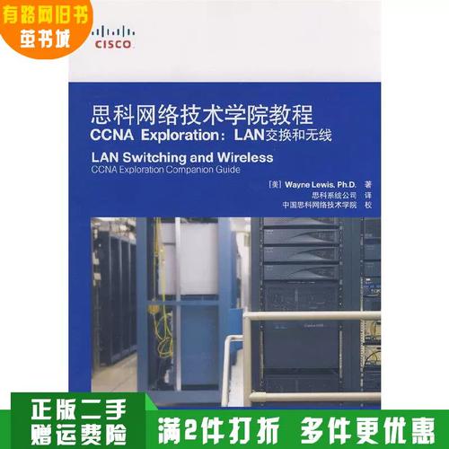 正版旧书 思科网络技术学院教程ccna exploration:lan交换和无线